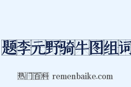 题李元野骑牛图组词是什么意思的图片